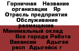 Горничная › Название организации ­ Яр › Отрасль предприятия ­ Обслуживание, размещение › Минимальный оклад ­ 15 000 - Все города Работа » Вакансии   . Адыгея респ.,Адыгейск г.